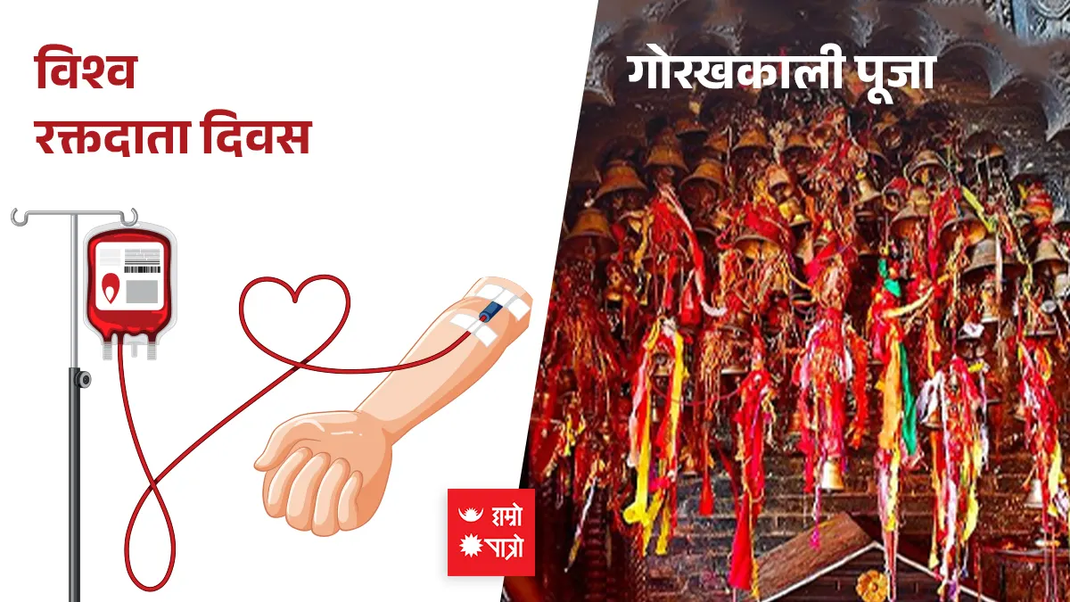 विश्व रक्तदाता दिवस । गोरखकाली पूजा