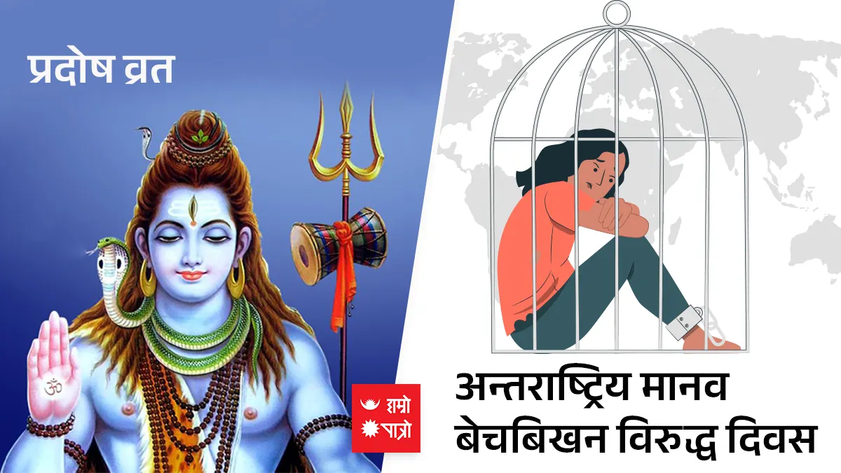प्रदोष व्रत/अन्तराष्ट्रिय मानव बेचबिखन विरुद्ध दिवस
