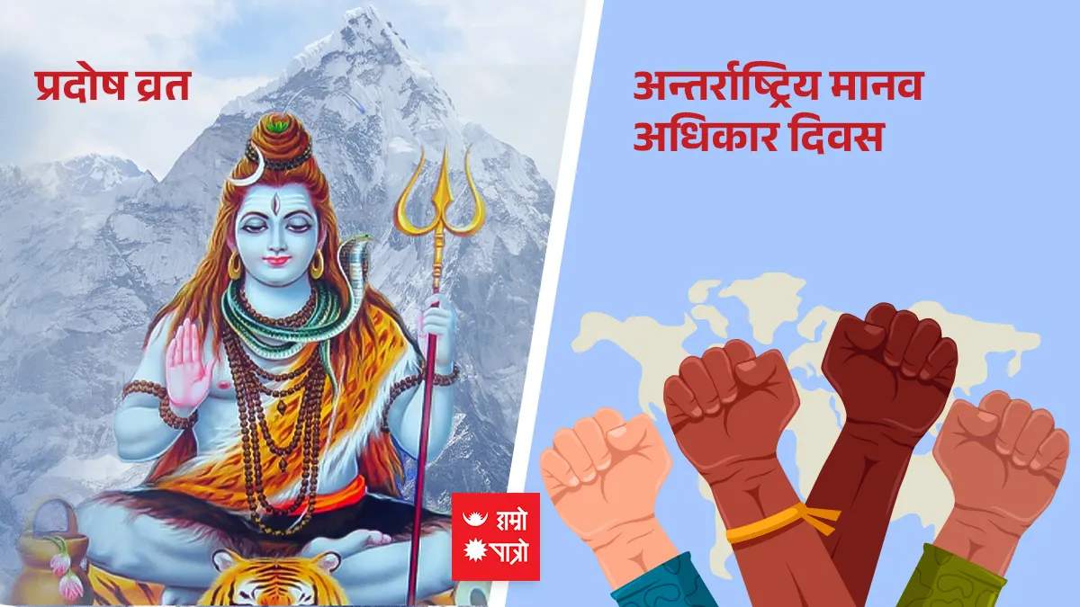 अन्तर्राष्ट्रिय मानव अधिकार दिवस ।प्रदोष व्रत