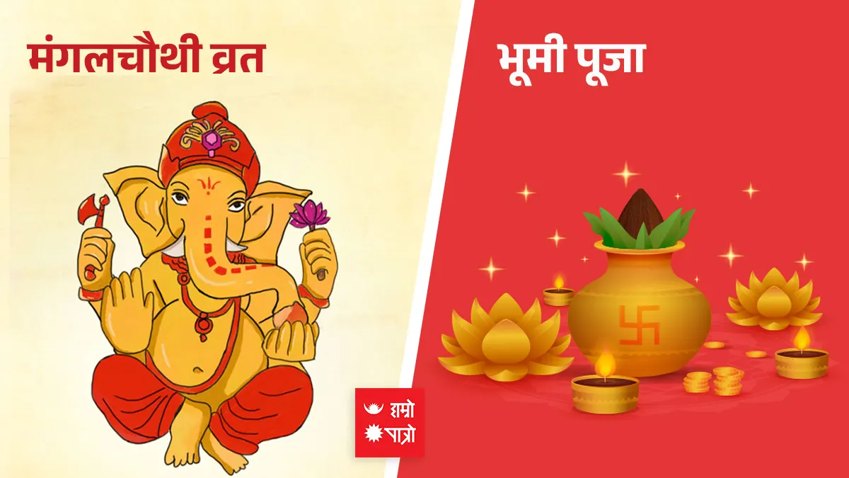 मंगलचौथी व्रत । भूमी पूजा