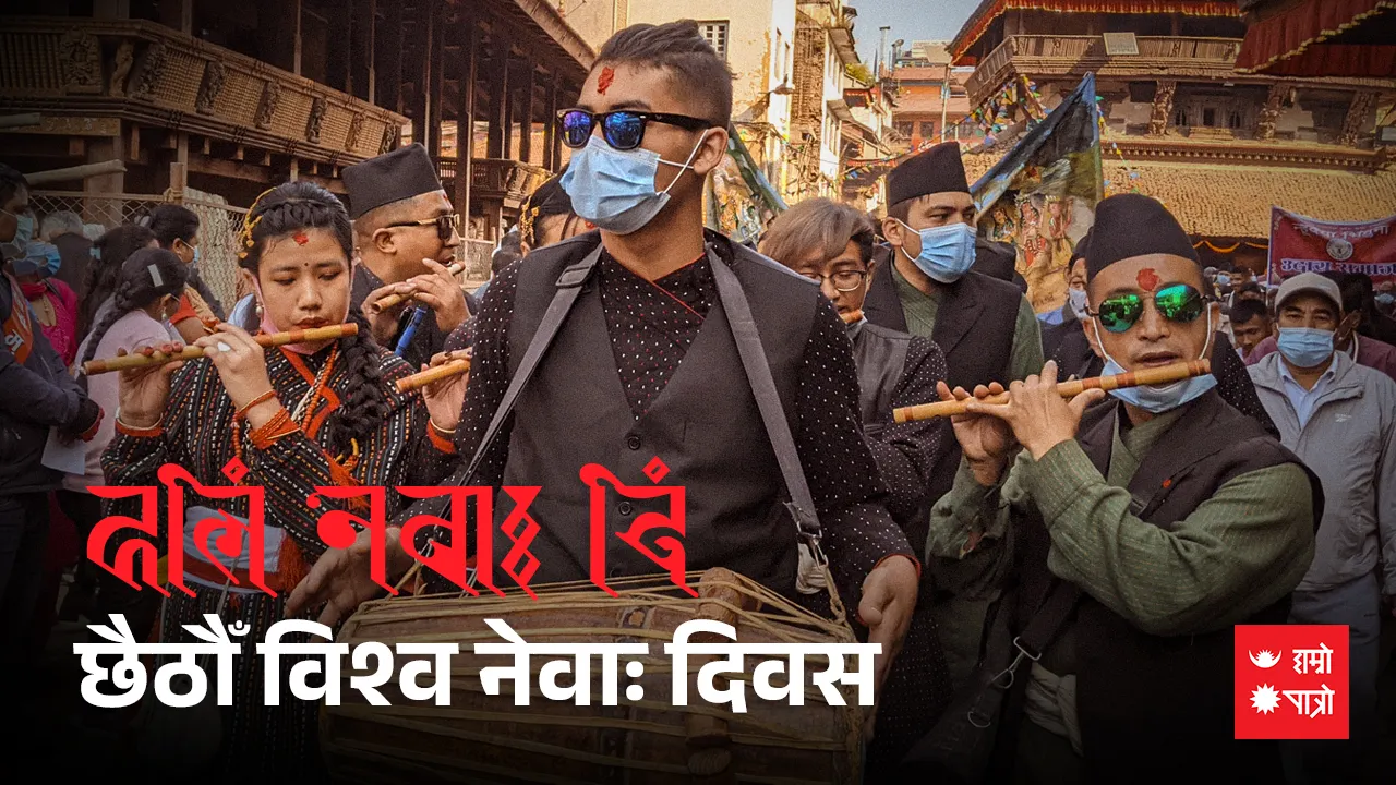 विश्व नेवाः दिवस