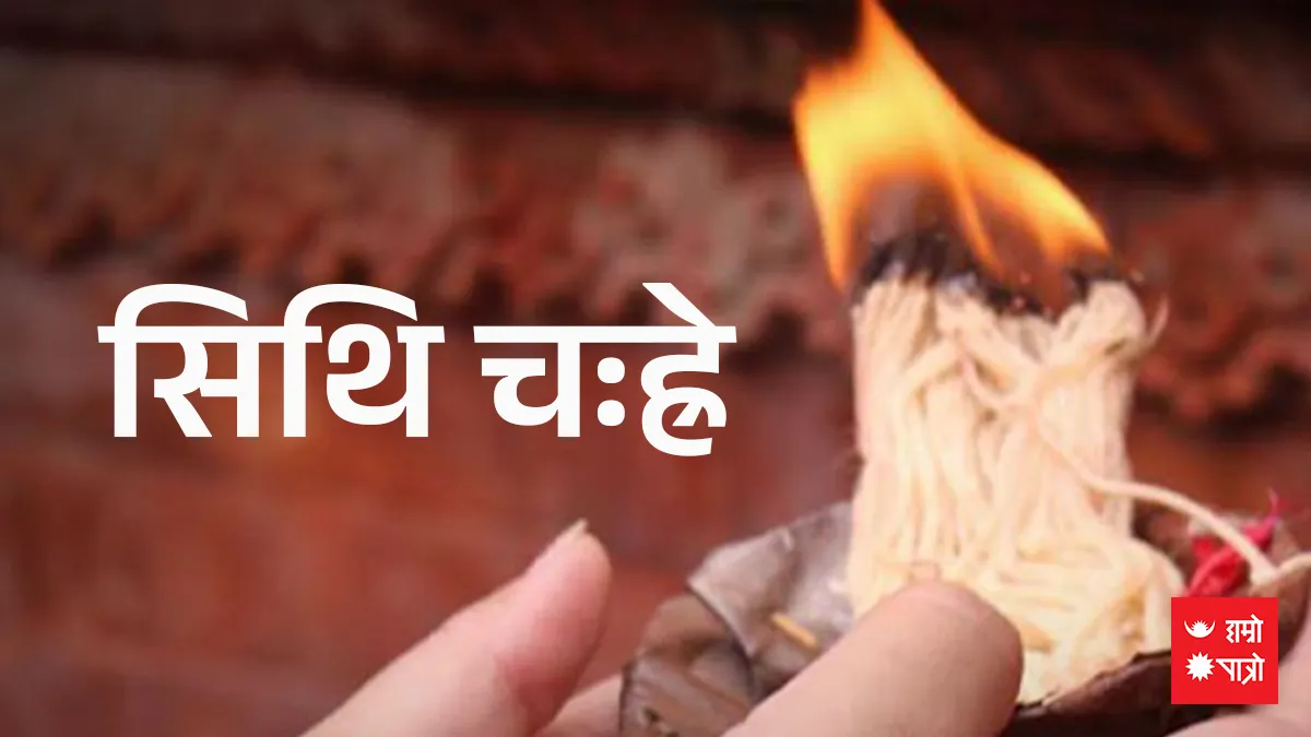 सिथि चःह्रे