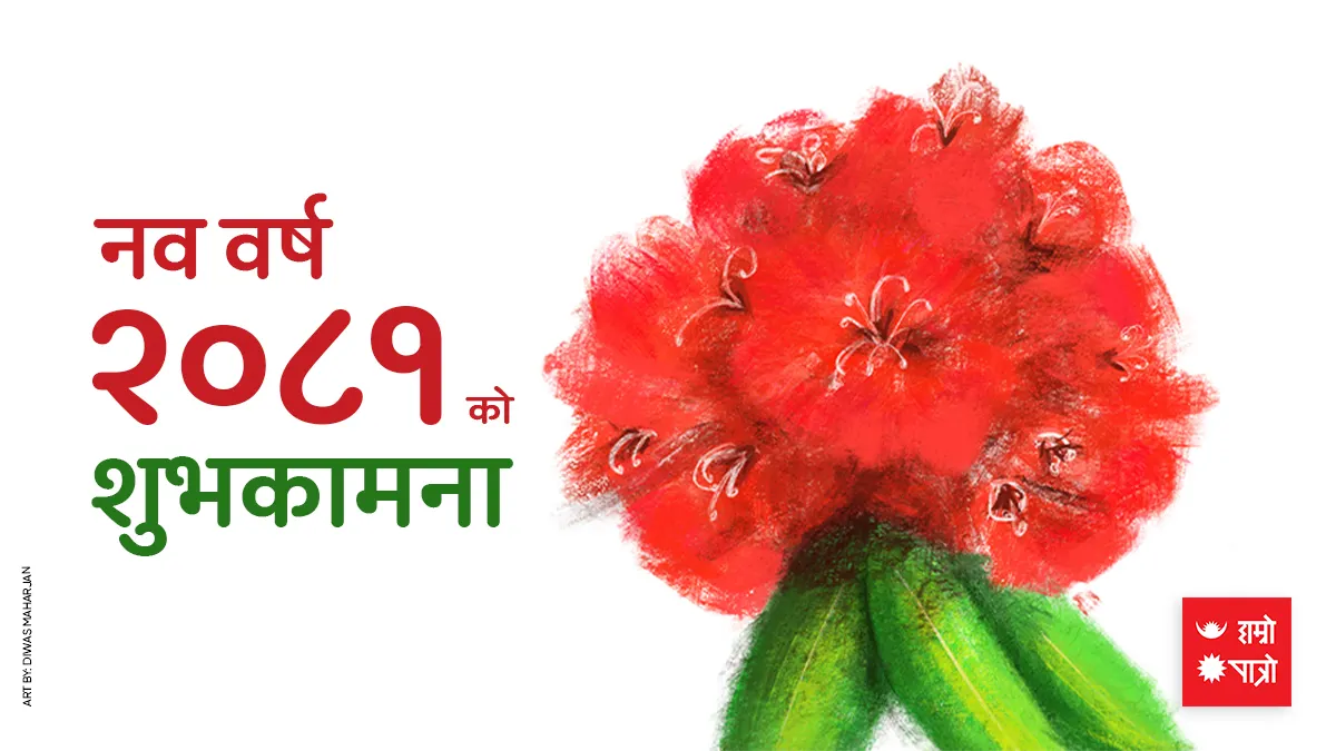नयाँ वर्ष । बिस्का: जात्रा । मेष संक्रान्ति