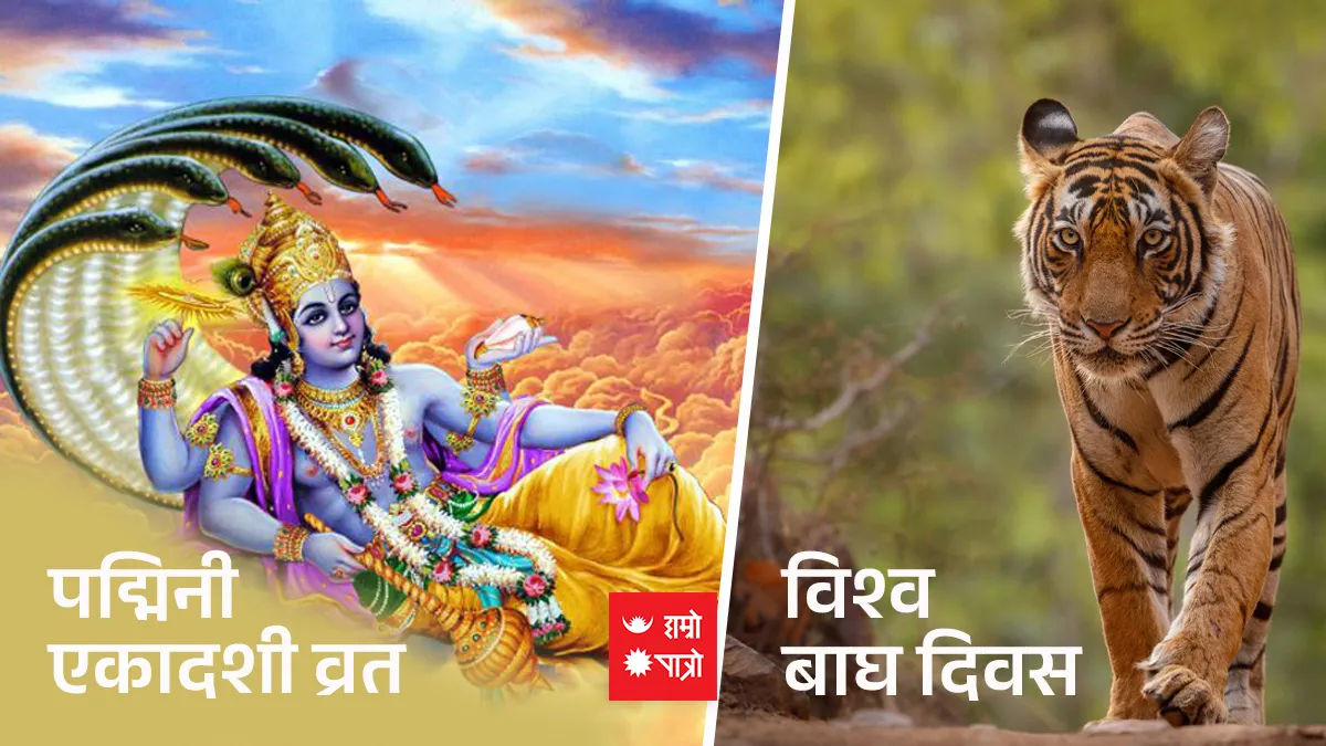 पद्मिनी एकादशी व्रत/विश्व बाघ दिवस