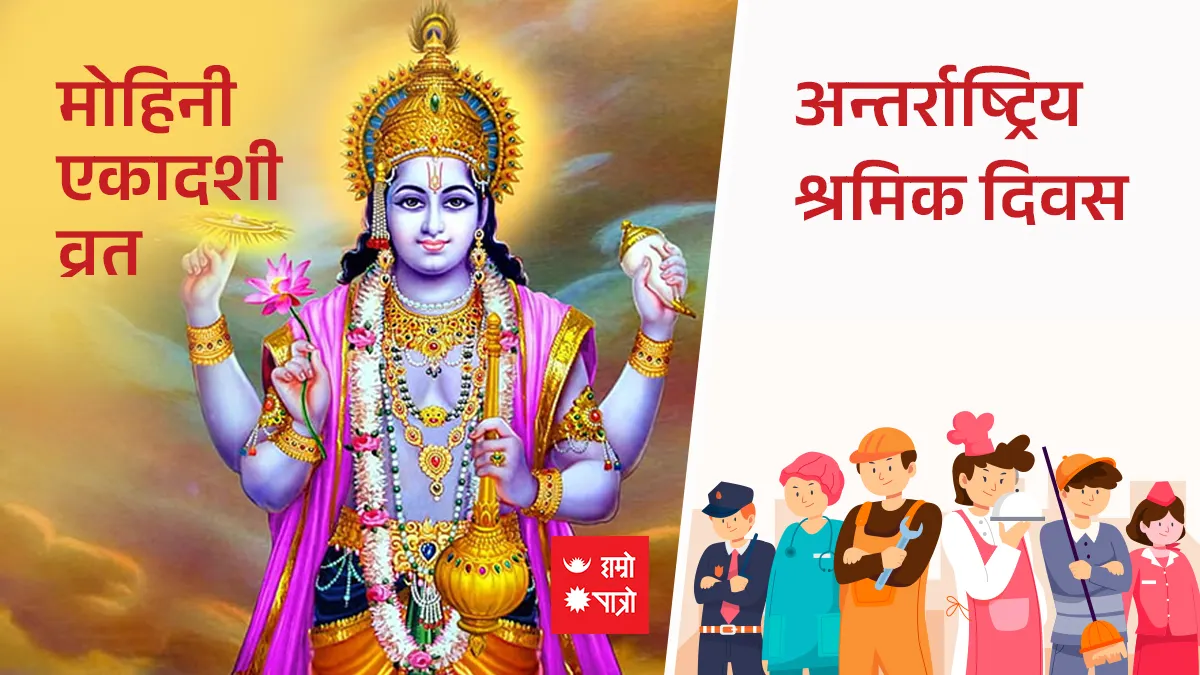 मोहिनी एकादशी व्रत/अन्तर्राष्ट्रिय श्रमिक दिवस