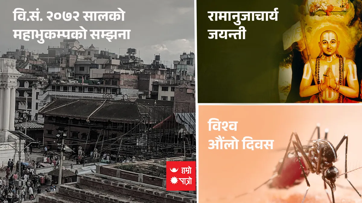 वि.सं. २०७२ सालको महाभुकम्पको सम्झना/रामानुजाचार्य जयन्ती/विश्व औंलो दिवस