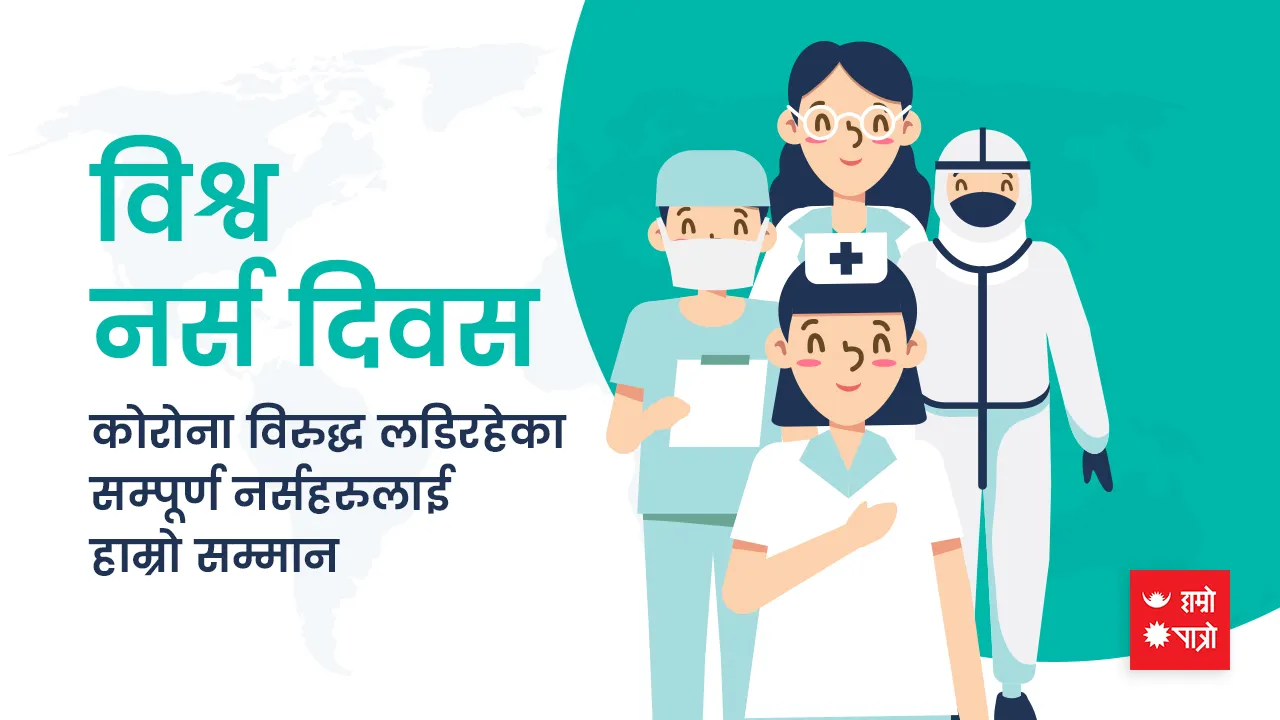 विश्व नर्स दिवस