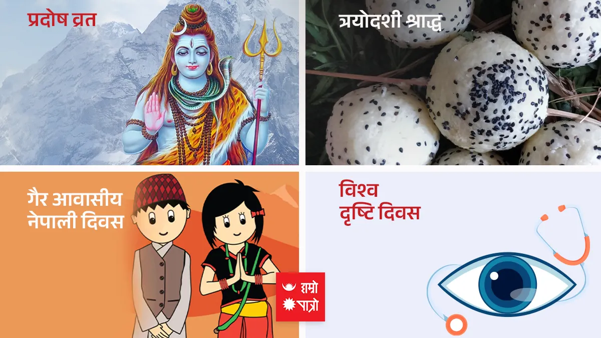 प्रदोष व्रत । त्रयोदशी श्राद्ध । गैर आवासीय नेपाली दिवस । विश्व दृष्टि दिवस