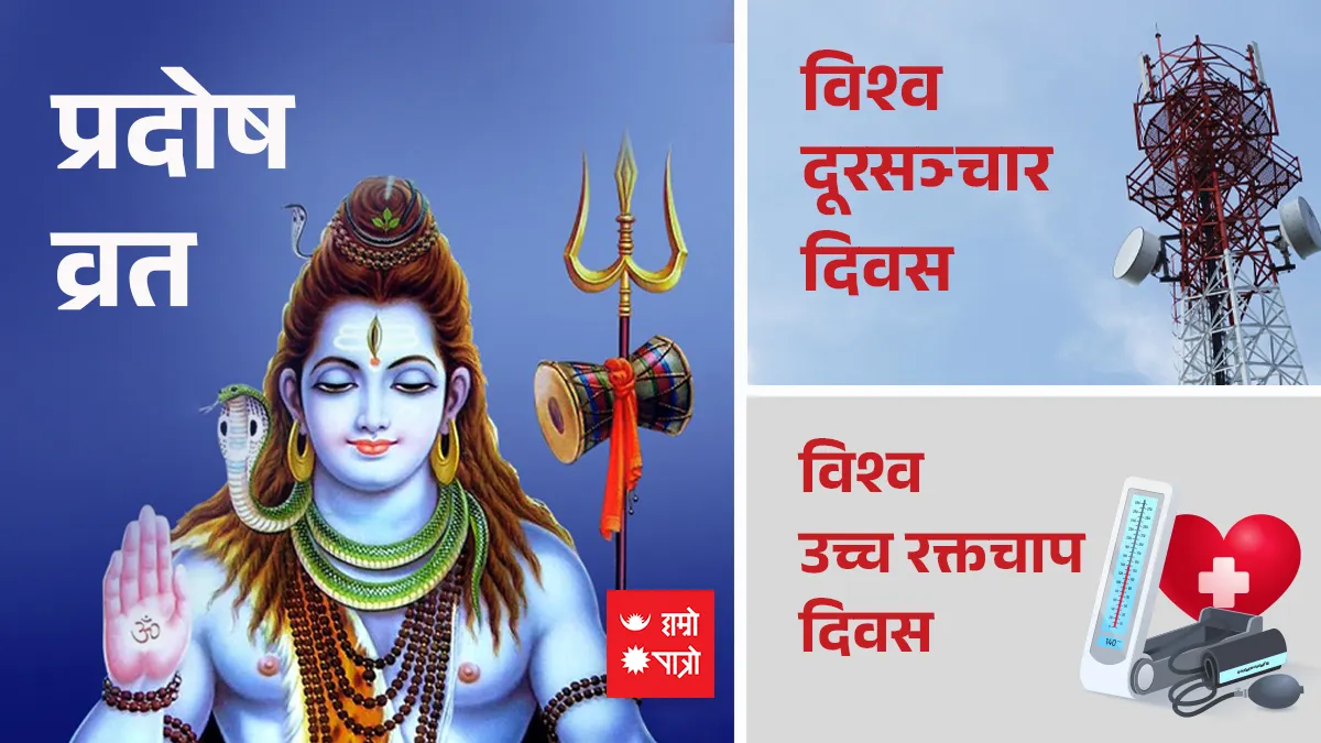 प्रदोष व्रत/विश्व दूरसञ्चार दिवस/विश्व उच्च रक्तचाप दिवस
