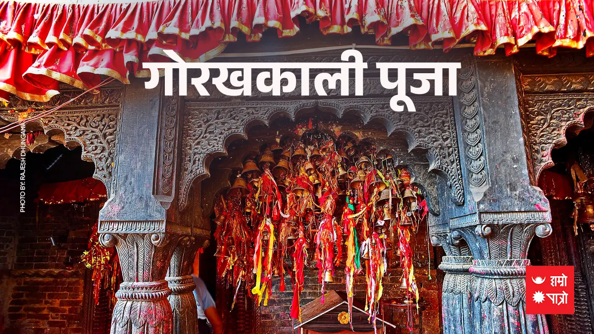 गोरखकाली पूजा