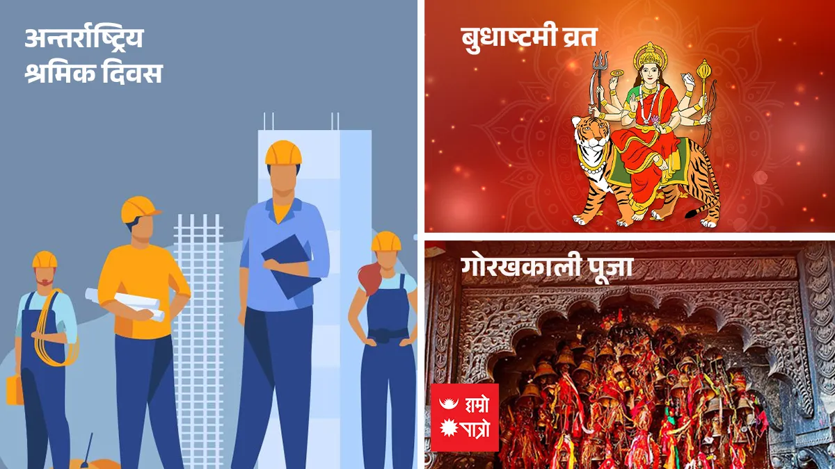 अन्तर्राष्ट्रिय श्रमिक दिवस । बुधाष्टमी व्रत । गोरखकाली पूजा