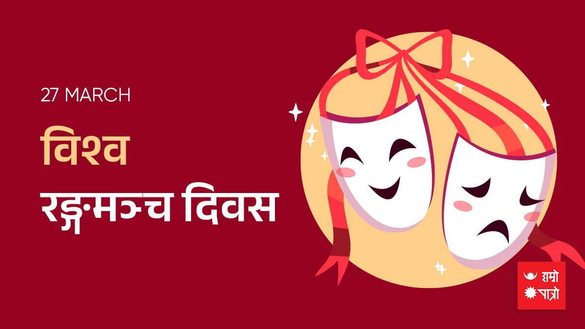 विश्व रङ्गमञ्च दिवस