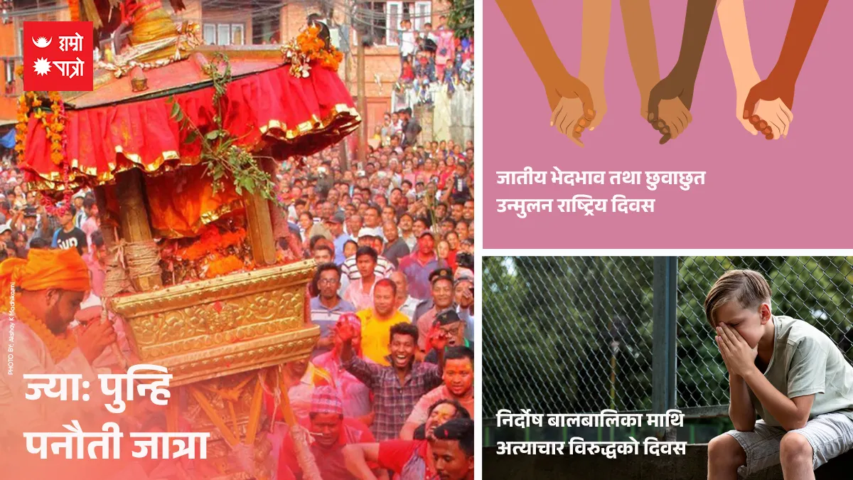 ज्या: पुन्हि/जातीय भेदभाव तथा छुवाछुत उन्मुलन राष्ट्रिय दिवस/निर्दोष बालबालिका माथि अत्याचार विरुद्धको दिवस (
