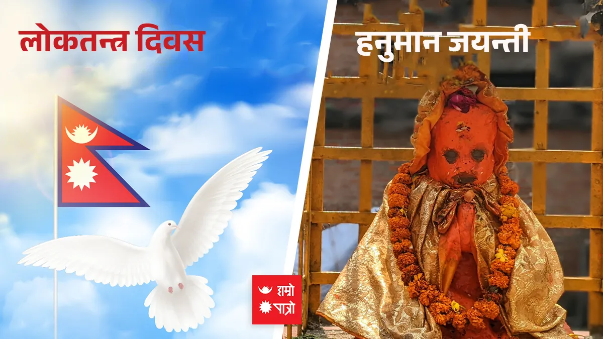 लोकतन्त्र दिवस । हनुमान जयन्ती । पूर्णिमा व्रत । बैसाख स्नान प्रारम्भ । विश्व पुस्तक तथा प्रतिलिपि अधिकार दिवस