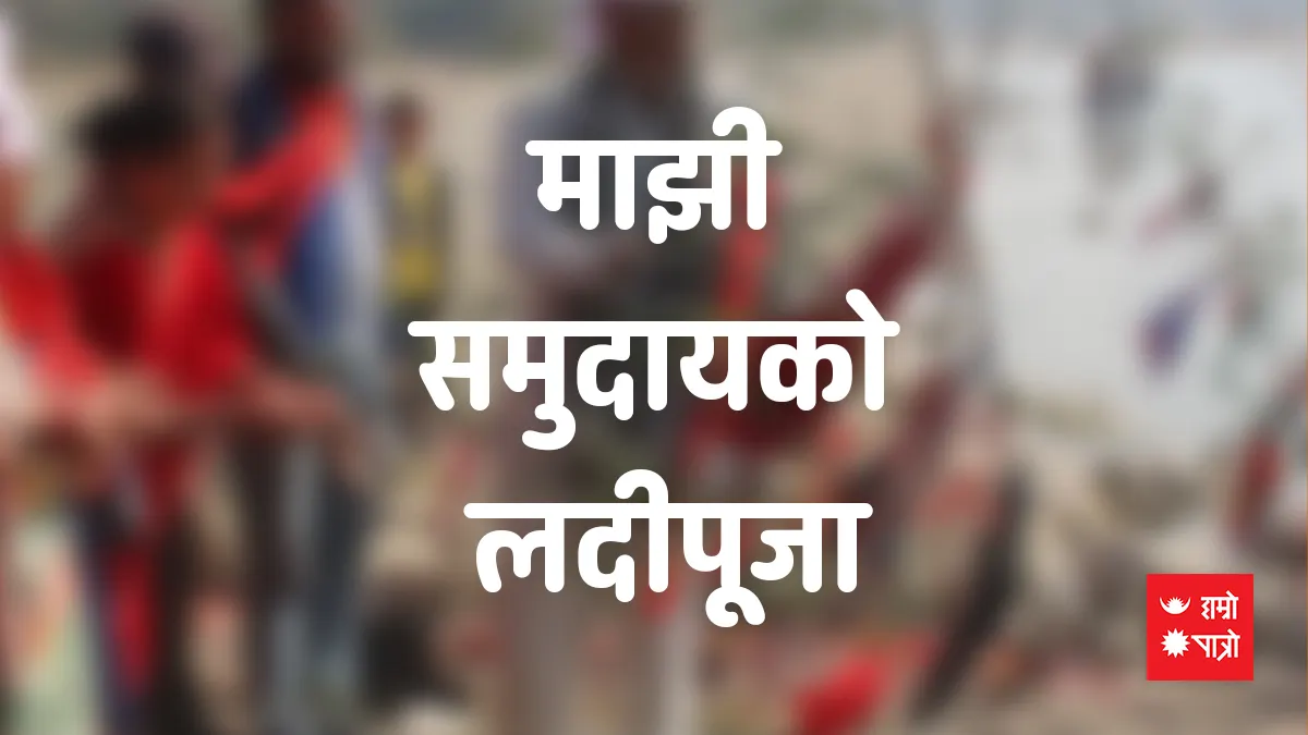 माझी समुदायको लदीपूजा