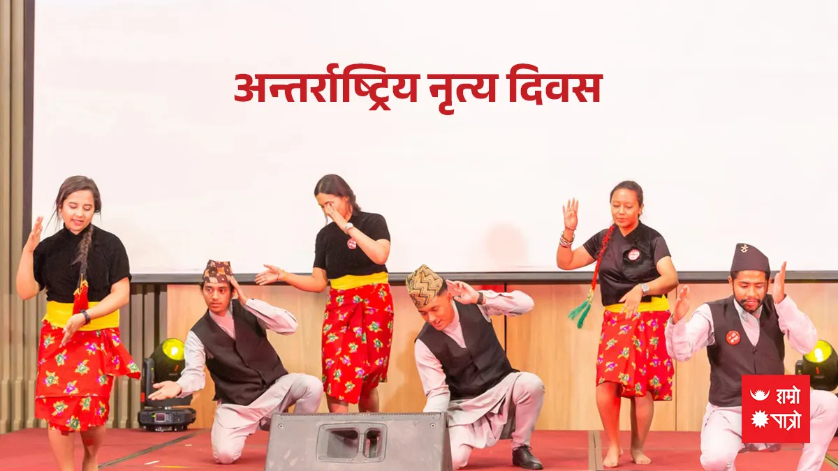 अन्तर्राष्ट्रिय नृत्य दिवस
