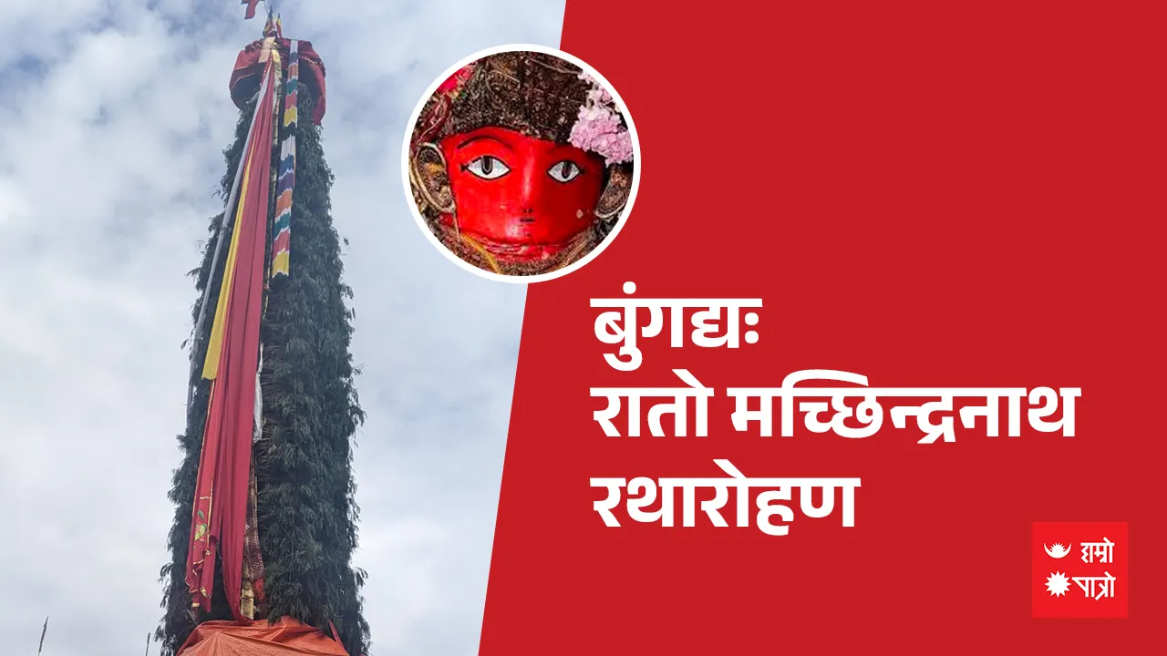 बुंगद्यः जात्रा (रातो मच्छिन्द्रनाथ जात्रा)