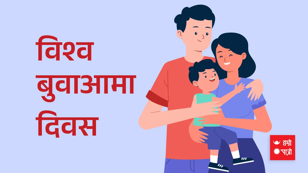 विश्व बुवाआमा दिवस