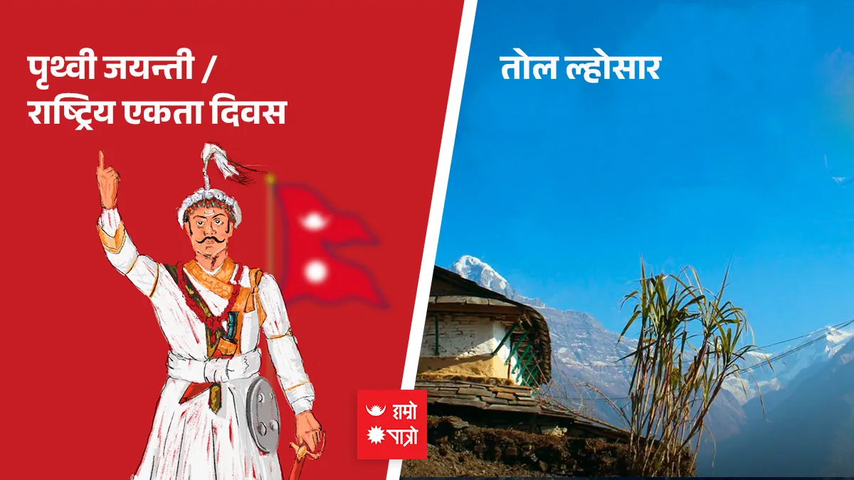 पृथ्वी जयन्ती । राष्ट्रिय एकता दिवस । तोल ल्होसार