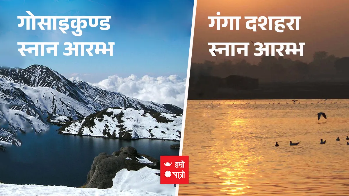 गोसाइकुण्ड स्नान आरम्भ/ गंगा दशहरा स्नान आरम्भ
