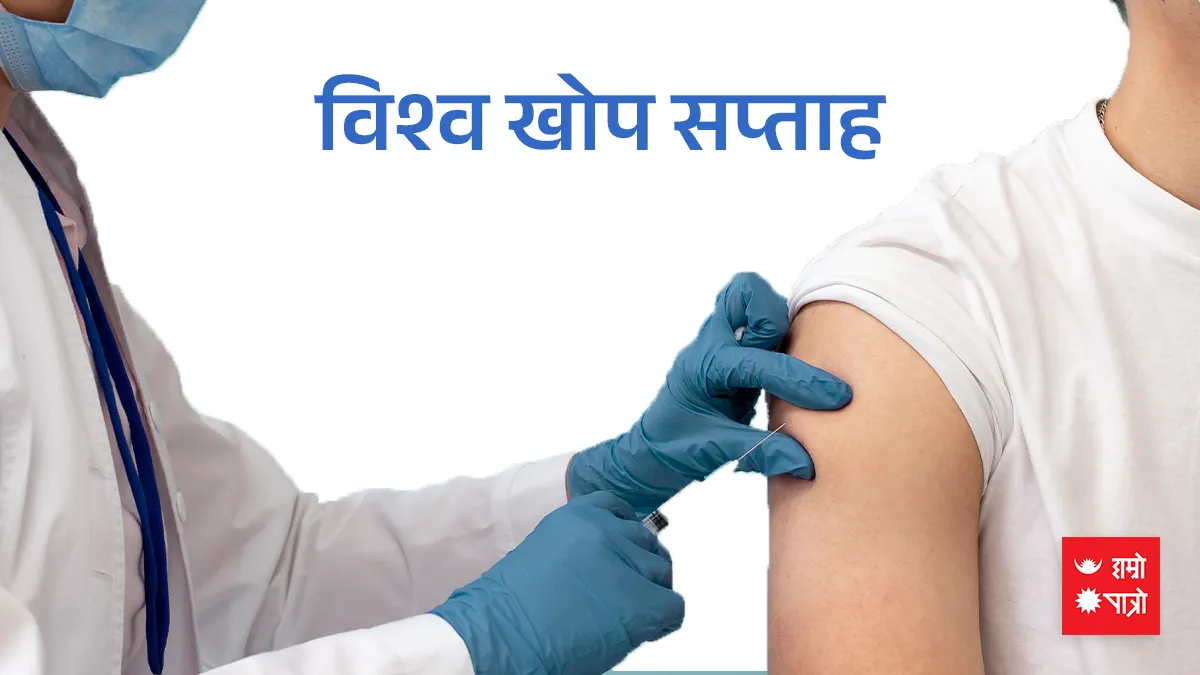 विश्व खोप सप्ताह । विसं २०७२ सालको महाभुकम्पको सम्झना