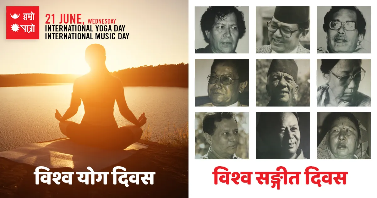 विश्व योग दिवस / संगीत दिवस