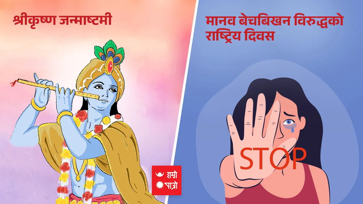 श्रीकृष्ण जन्माष्टमी/मानव बेचबिखन विरुद्धको राष्ट्रिय दिवस
