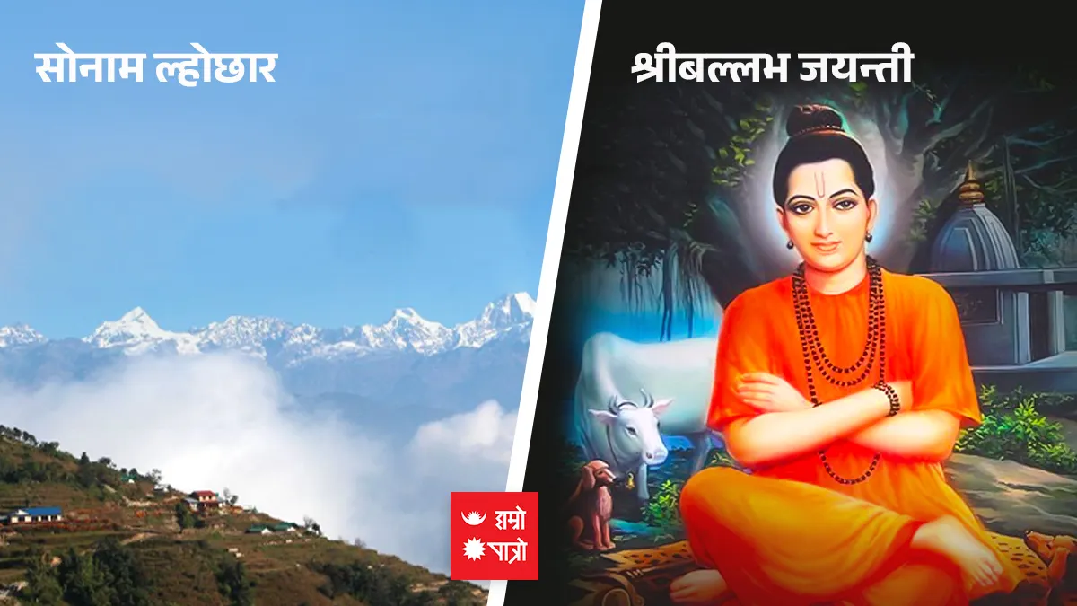 सोनाम ल्होछार । श्रीबल्लभ जयन्ती