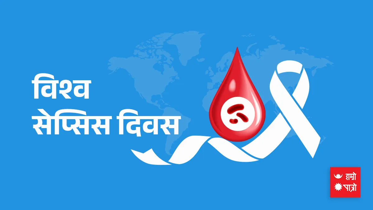 विश्व सेप्सिस दिवस