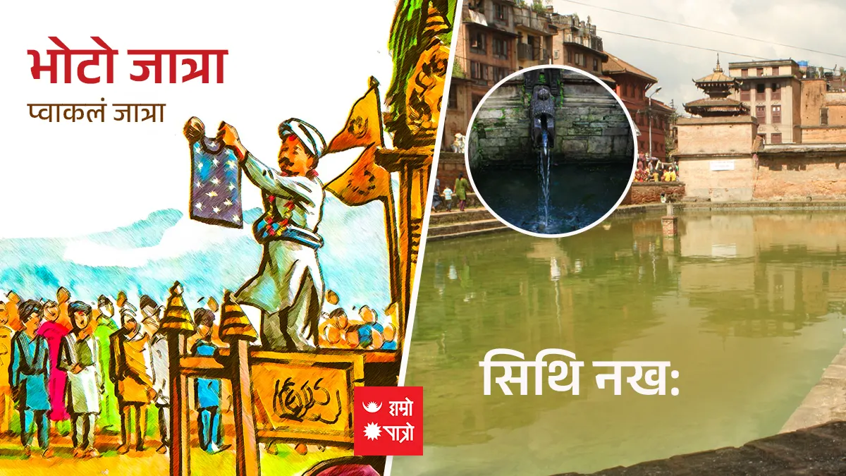 भोटो जात्रा/सिथि नख: