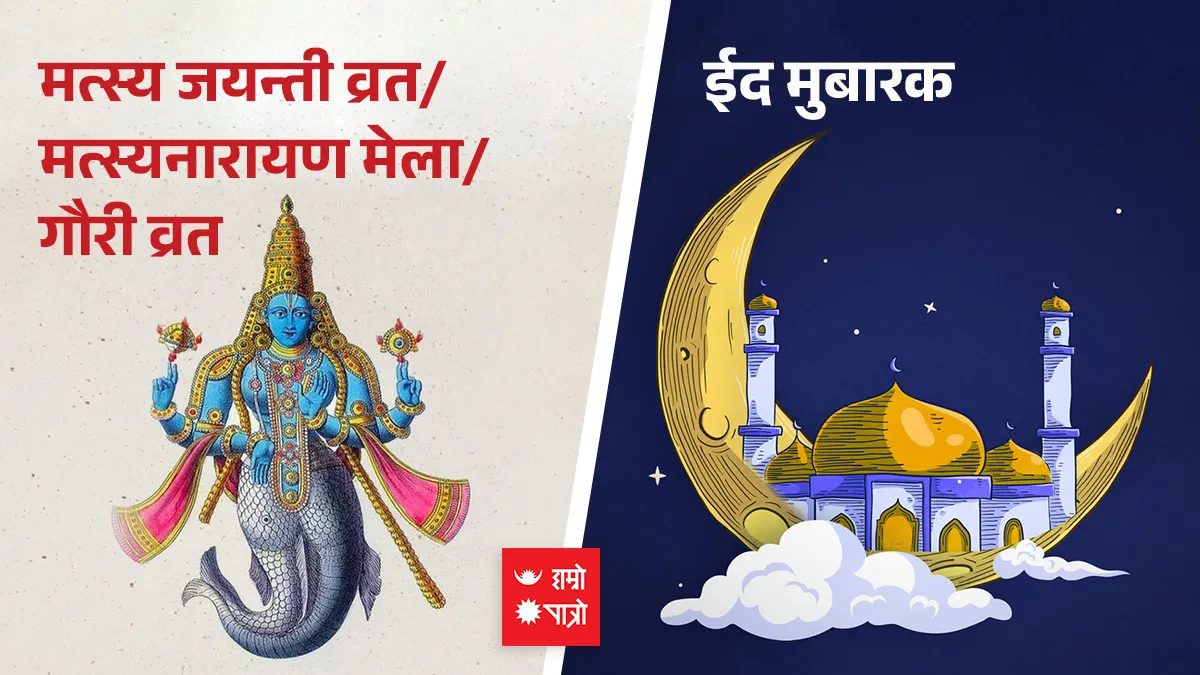 मत्स्य जयन्ती व्रत । मत्स्यनारायण मेला । गौरी व्रत । ईद उल फितर