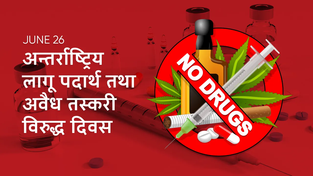 अन्तर्राष्ट्रिय लागू पदार्थ तथा अवैध तस्करी विरुद्ध दिवस