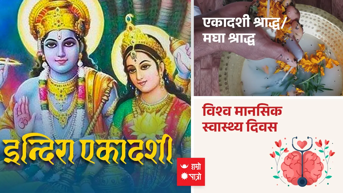 इन्दिरा एकादशी व्रत । एकादशी श्राद्ध । मघा श्राद्ध । विश्व मानसिक स्वास्थ्य दिवस