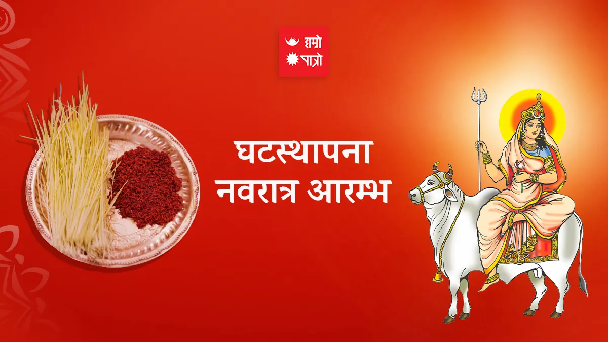 घटस्थापना । नवरात्र आरम्भ । अन्तर्राष्ट्रिय ग्रामीण महिला दिवस । विश्व हातधुने दिवस