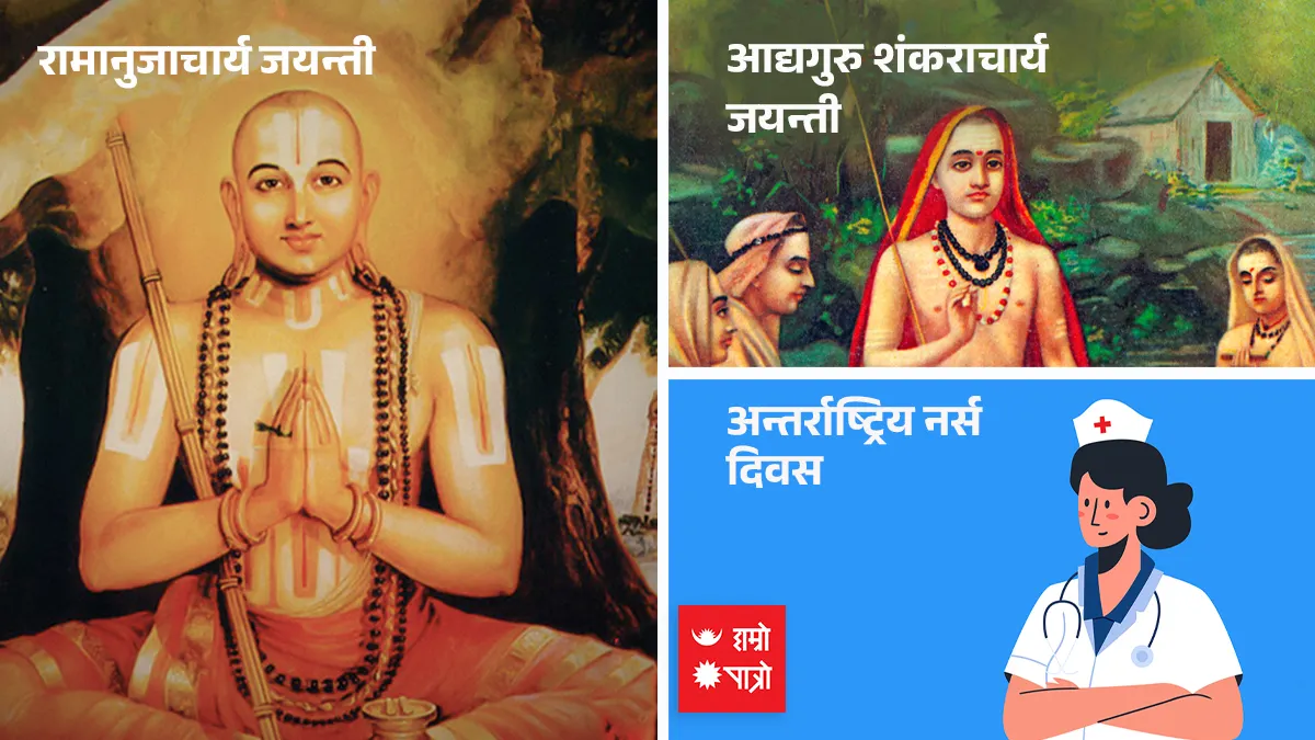 रामानुजाचार्य जयन्ती ।आद्यगुरु शंकराचार्य जयन्ती। अन्तर्राष्ट्रिय नर्स दिवस