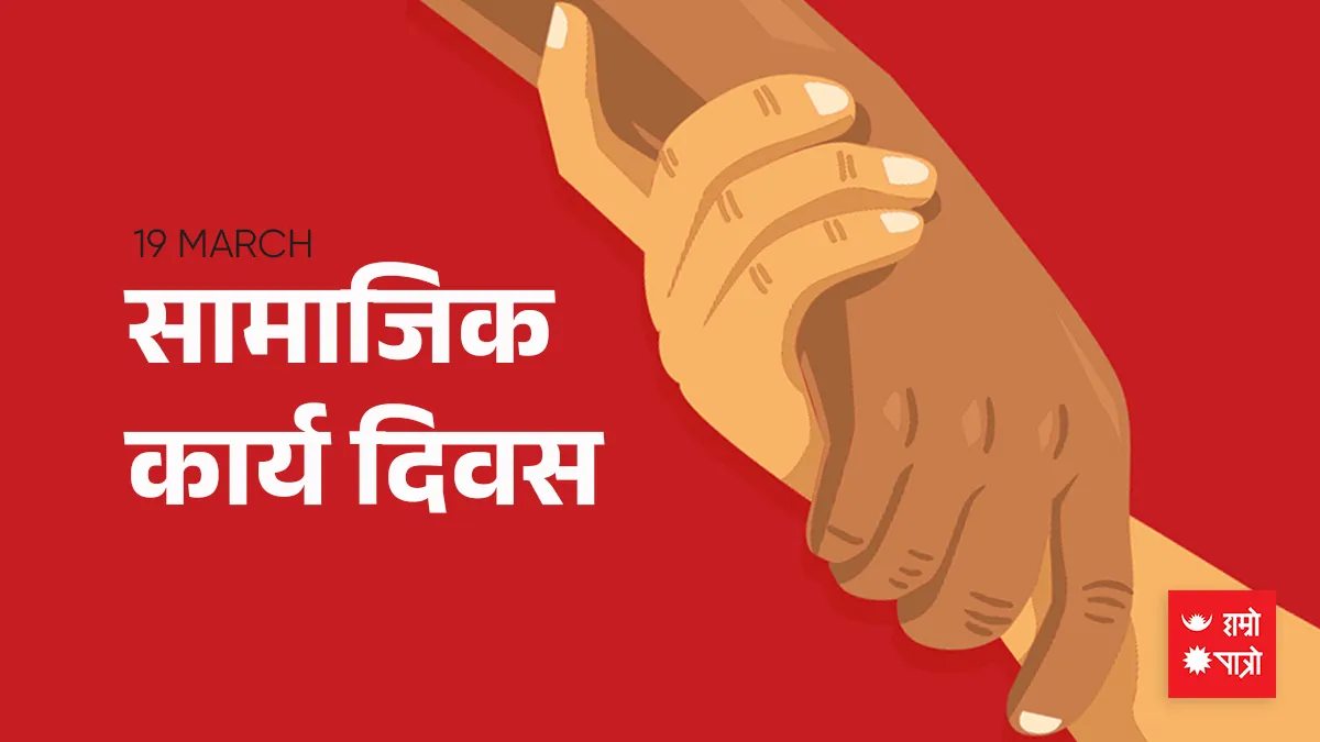 सामाजिक कार्य दिवस