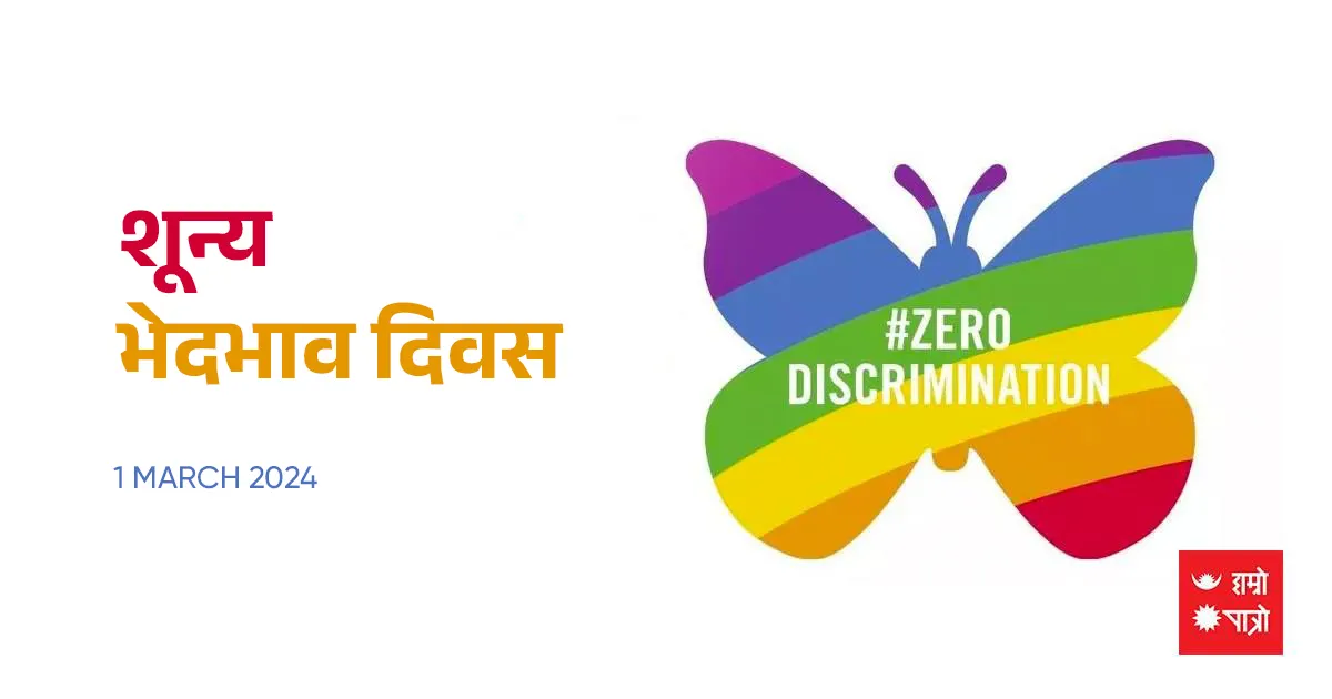 शून्य भेदभाव दिवस