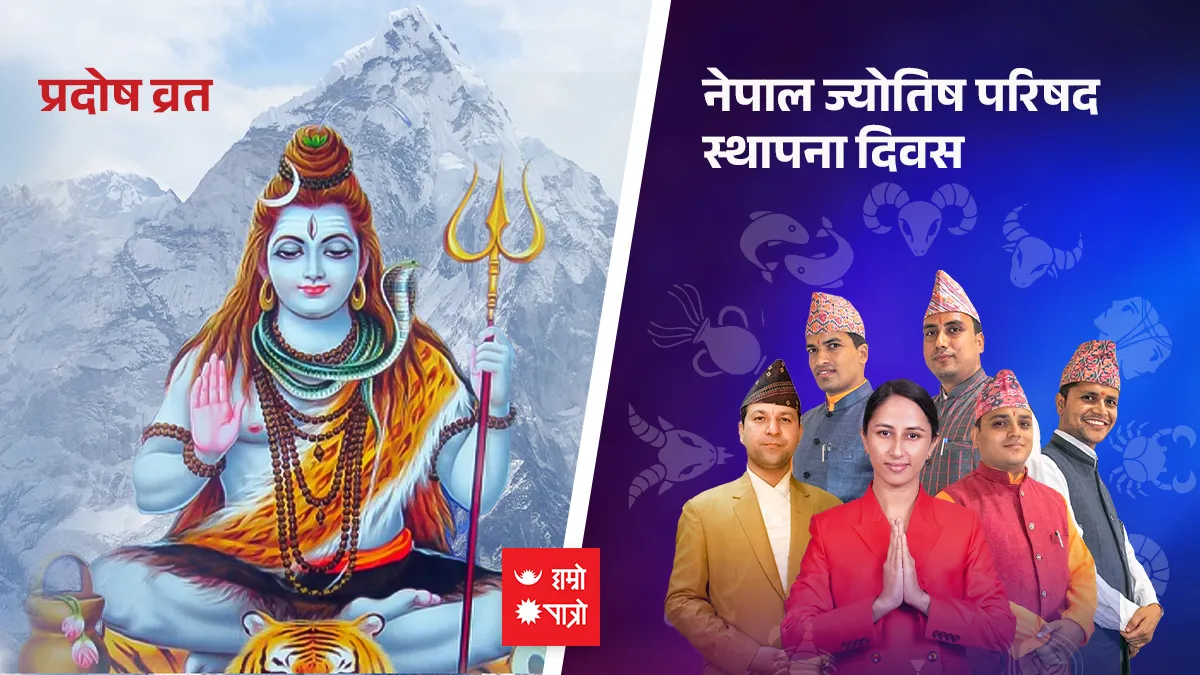 नेपाल ज्योतिष परिषद स्थापना दिवस । प्रदोष व्रत