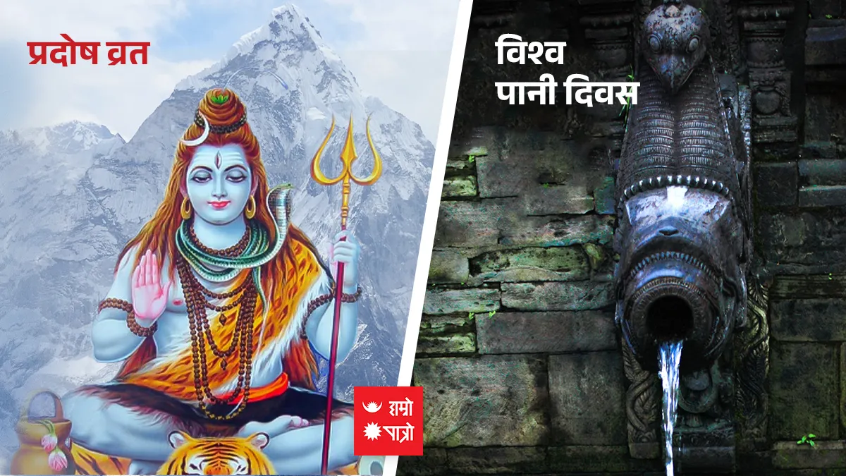 प्रदोष व्रत । विश्व पानी दिवस
