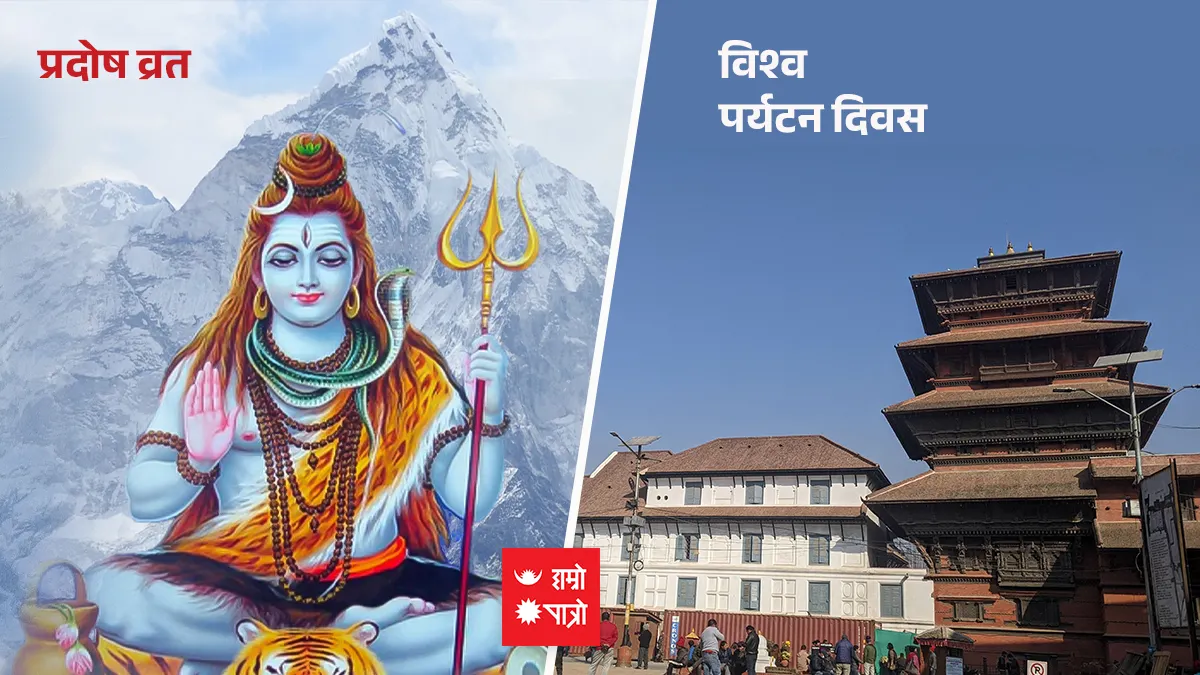 प्रदोष व्रत/विश्व पर्यटन दिवस