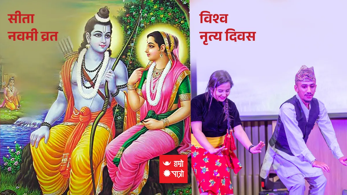सीता नवमी व्रत/विश्व नृत्य दिवस