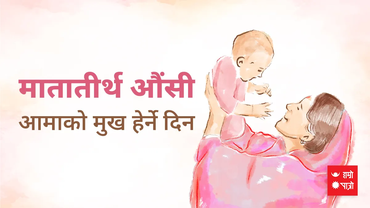 मातातीर्थ औंसी (आमाको मुख हेर्ने दिन) । विश्व रेडक्रस दिवस । कानुन दिवस