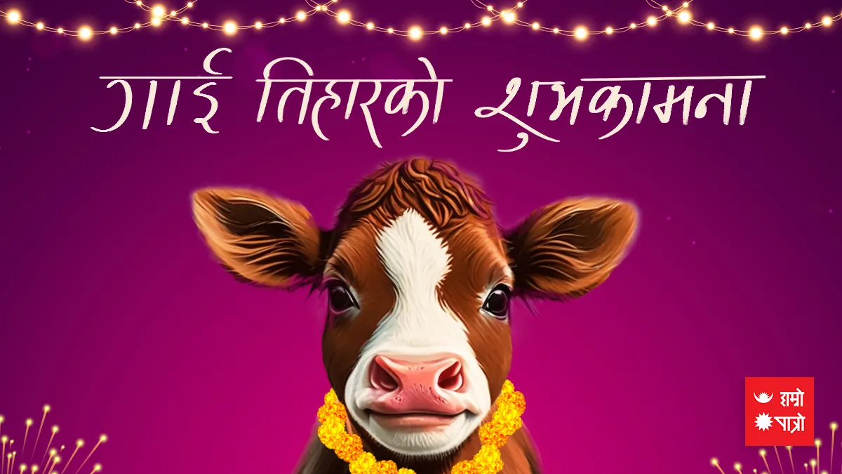 गाई तिहार । सोमबारे औंसी