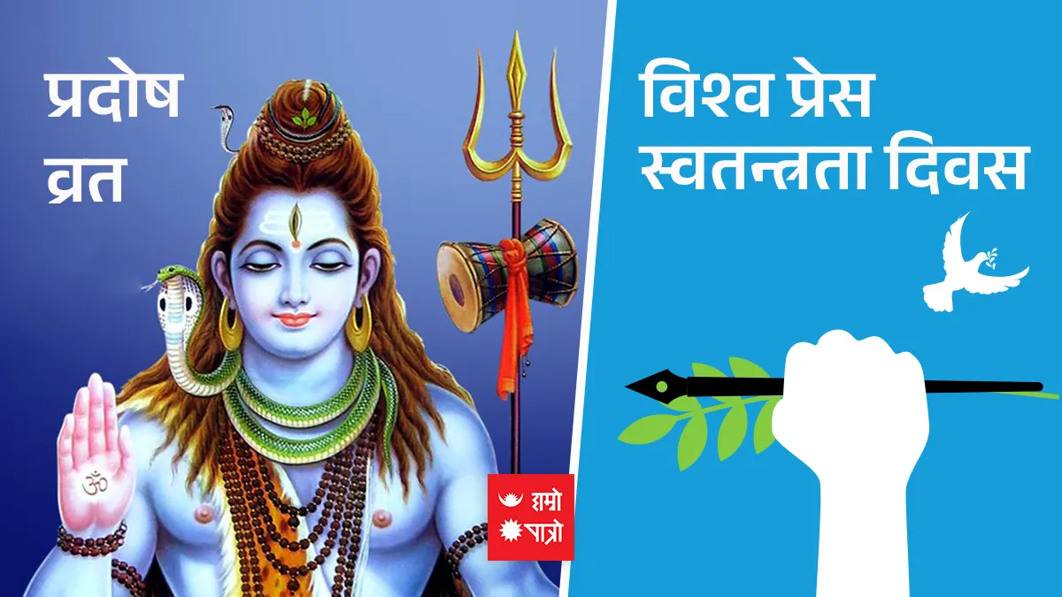 प्रदोष व्रत/विश्व प्रेस स्वतन्त्रता दिवस