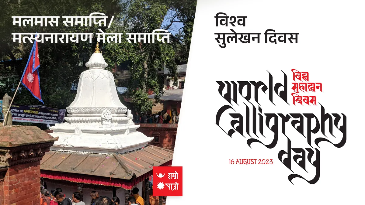 मलमास समाप्ति/मत्स्यनारायण मेला समाप्ति/विश्व सुलेखन दिवस