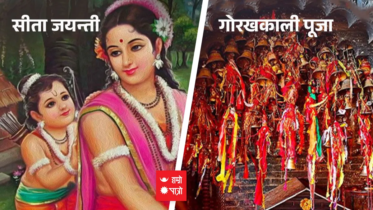 सीता जयन्ती । गोरखकाली पूजा