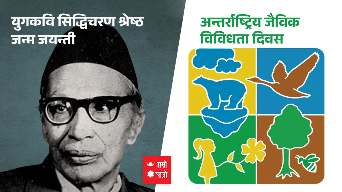 युगकवि सिद्धिचरण श्रेष्ठ जन्म जयन्ती ।अन्तर्राष्ट्रिय जैविक विविधता दिवस