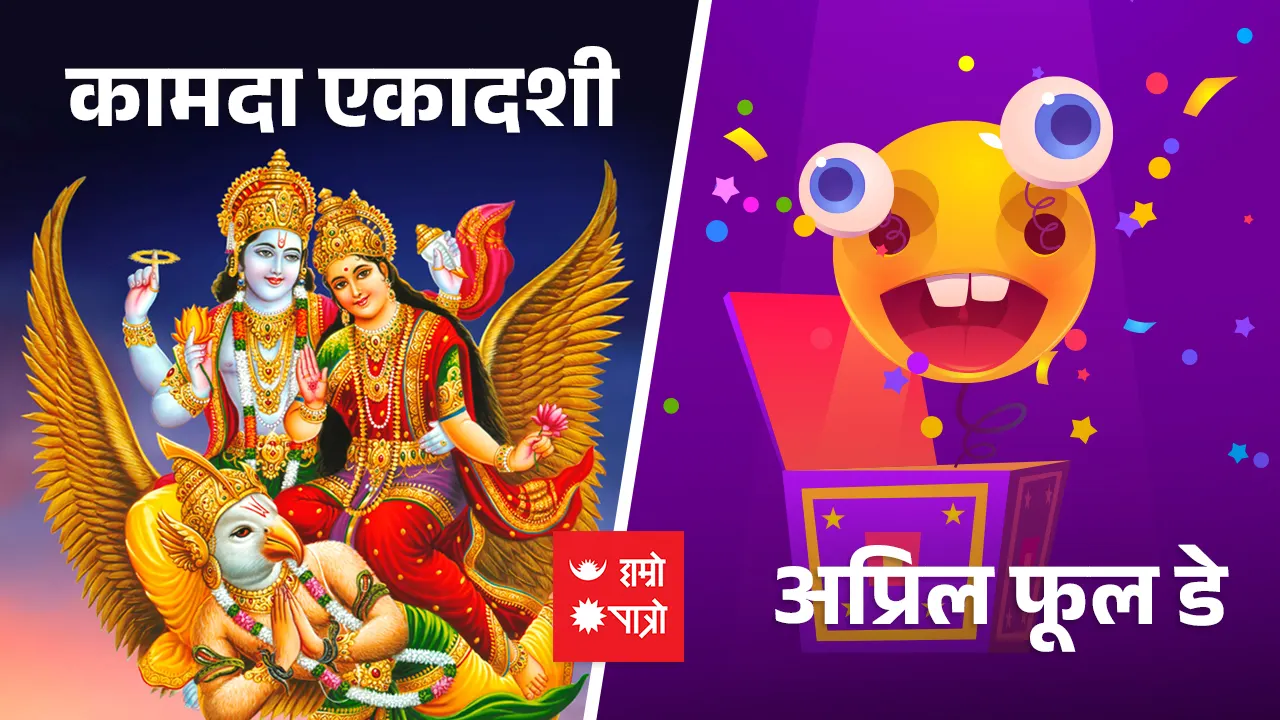 कामदा एकादशी/विश्व मूर्ख दिवस