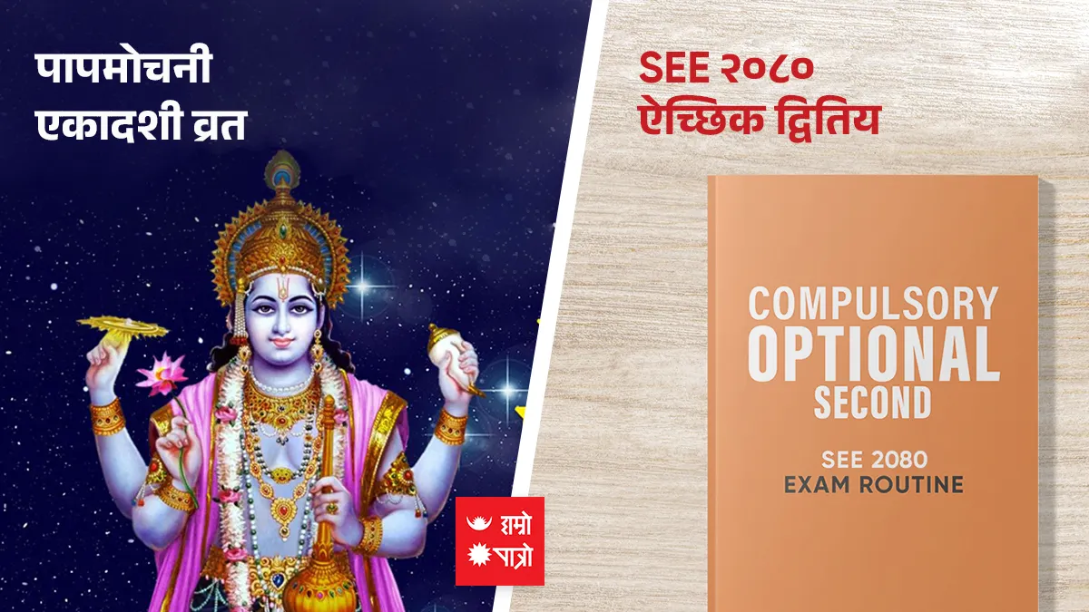 पापमोचनी एकादशी व्रत । SEE २०८०- ऐच्छिक द्वितिय