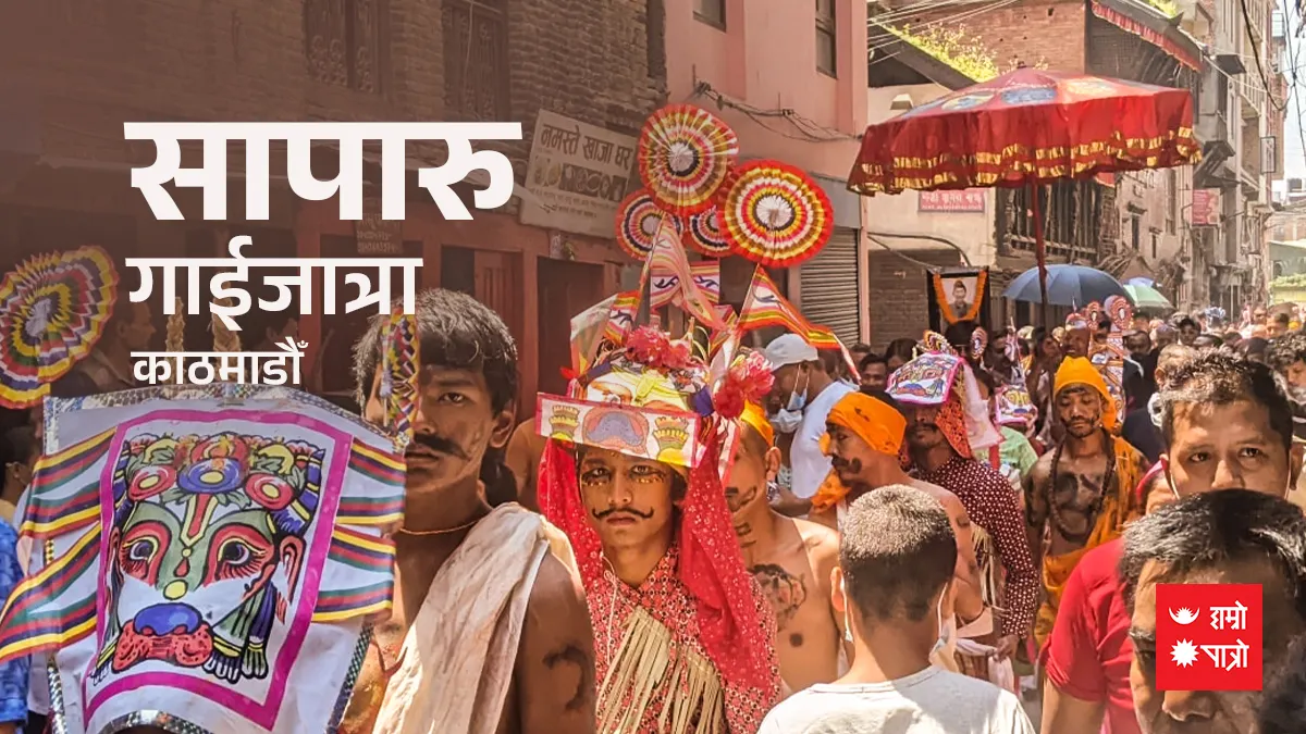 सापारु (गाईजात्रा)(काठमाडौँ बिदा)/रोपाईं जात्रा